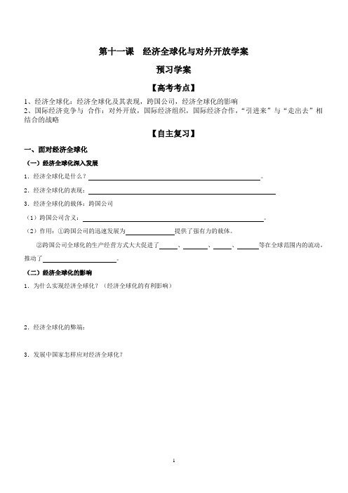 高一政治必修一  11经济全球化与对外开放学案