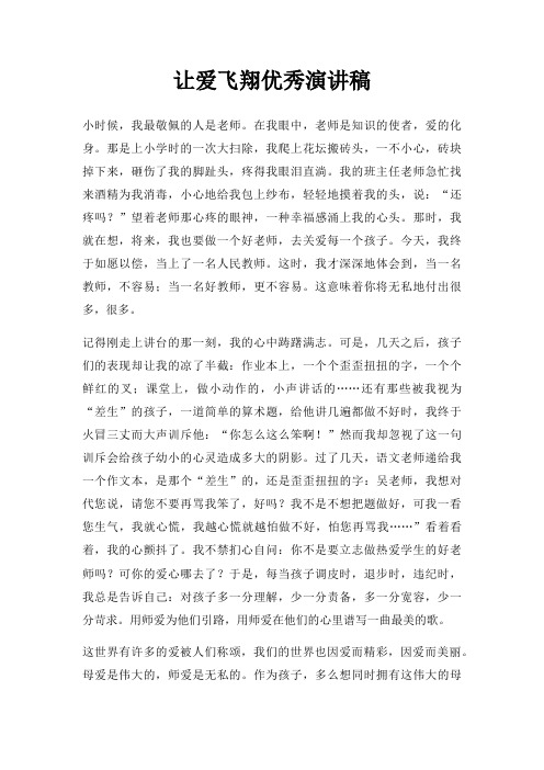 让爱飞翔优秀演讲稿三篇