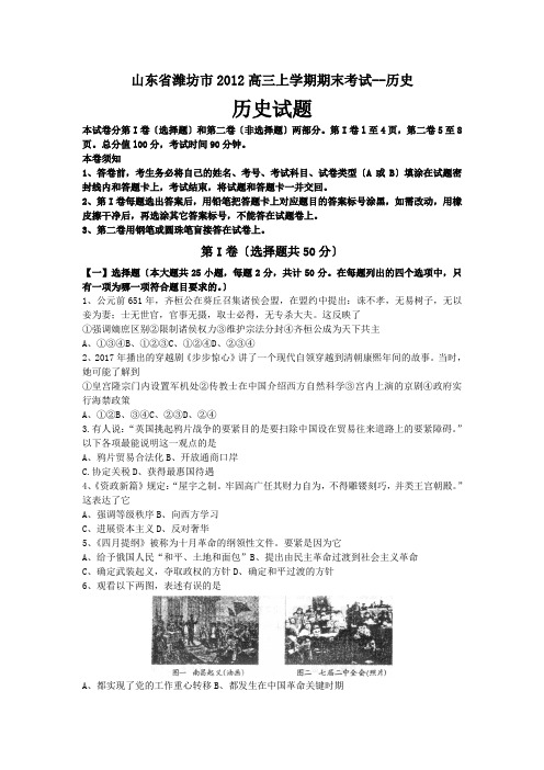 山东省潍坊市2012高三上学期期末考试--历史
