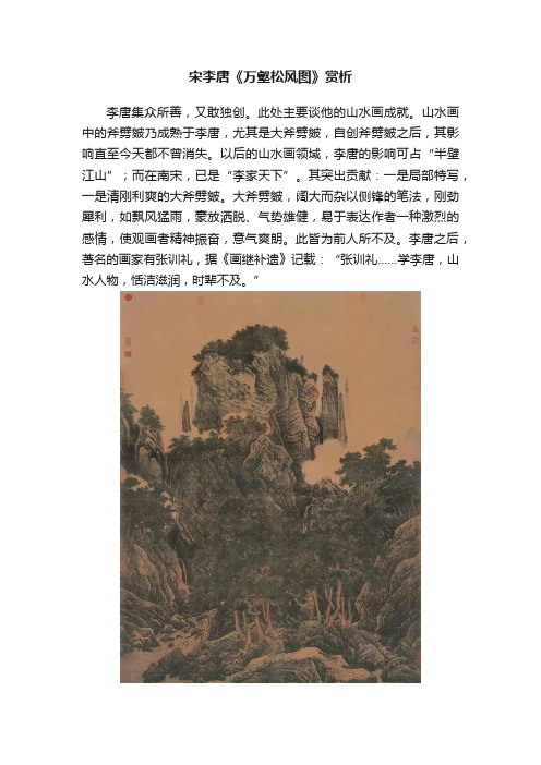 宋李唐《万壑松风图》赏析