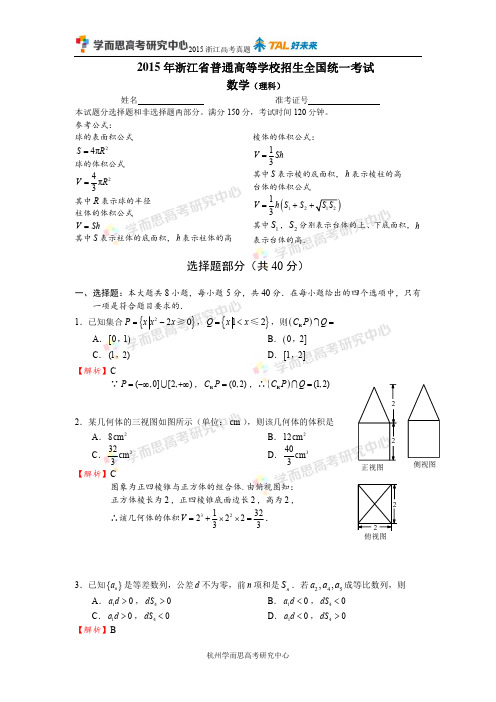 2015年浙江高考数学理科解析