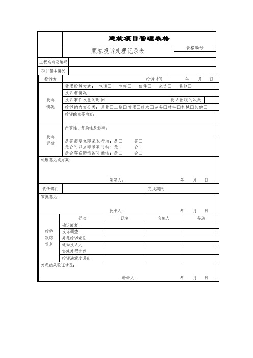 顾客投诉处理记录