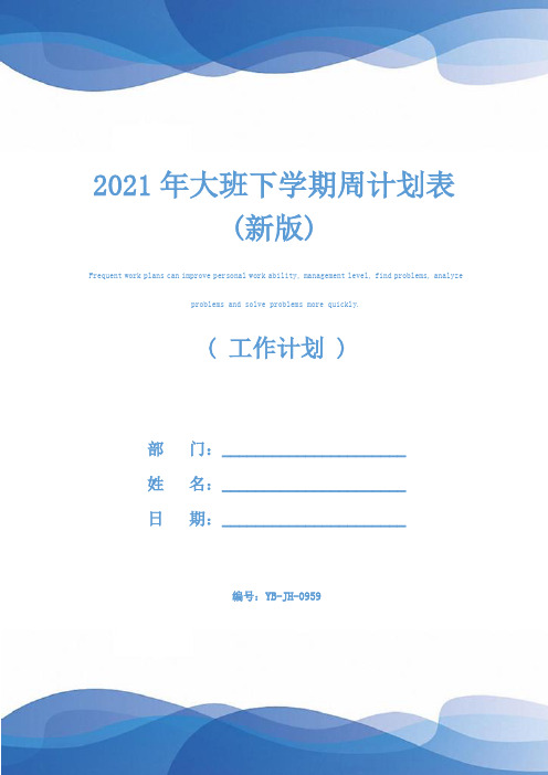 2021年大班下学期周计划表(新版)