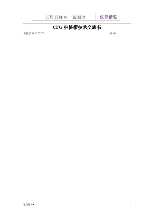 CFG桩桩帽技术交底(建筑助手)