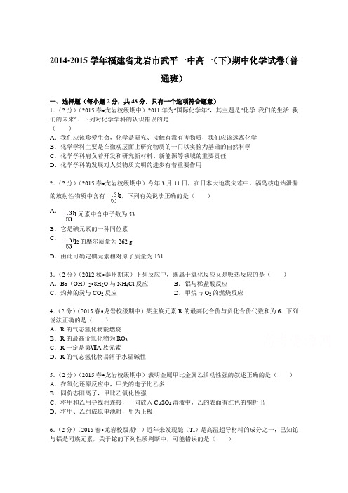 福建省龙岩市武平一中2014-2015学年高一(下)期中化学试卷(普通班)