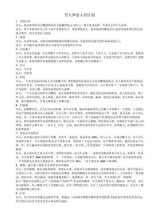 穷人和富人的区别