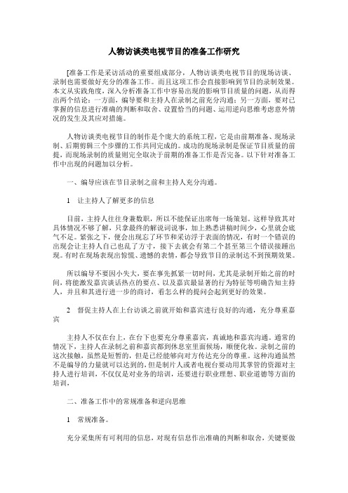人物访谈类电视节目的准备工作研究