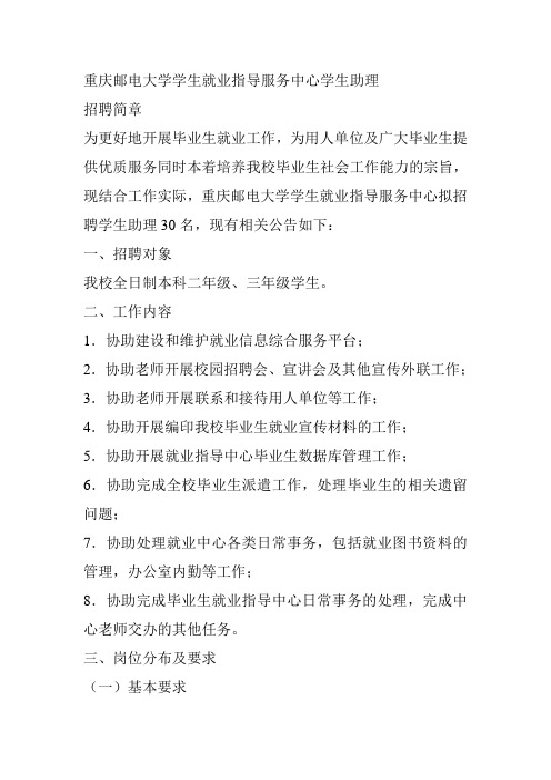 重庆邮电大学学生就业指导服务中心学生助理