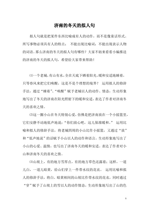 济南的冬天的拟人句