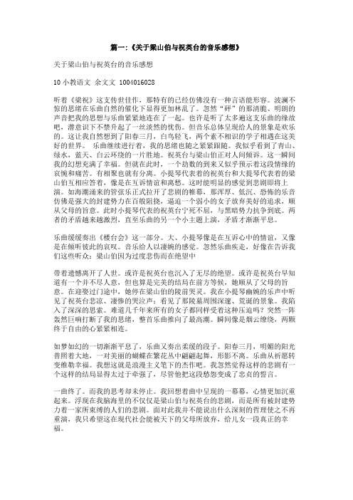 梁山伯与祝英台音乐听后感