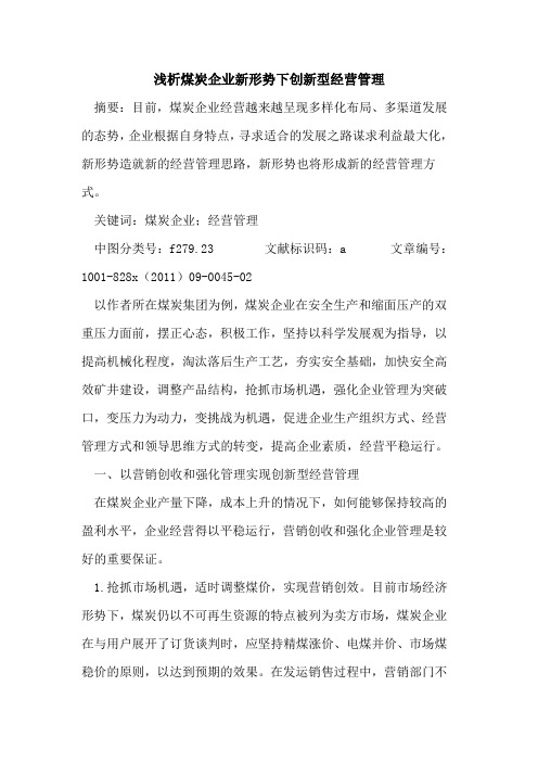 煤炭企业新形势下创新型经营管理