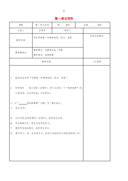 八年级语文上册 第一单元 写作教案 (新版)苏教版