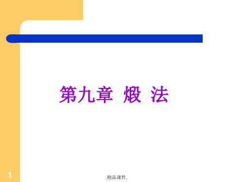 中药炮制教案-第9章说课.ppt