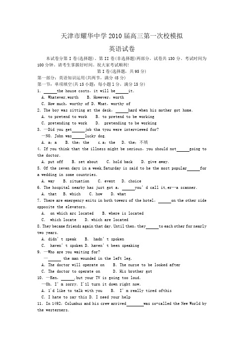 天津市耀华中学2010届高三第一次校模(英语)word版