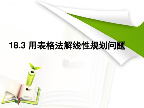 用表格法解线性规划问题