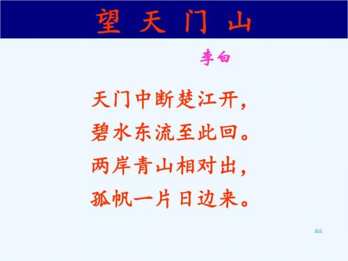 《望天门山》PPT