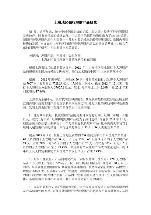 上海地区银行理财产品研究