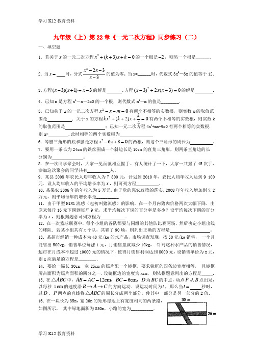 精选推荐九年级数学上册 第22章《一元二次方程》同步练习(二)  人教新课标版
