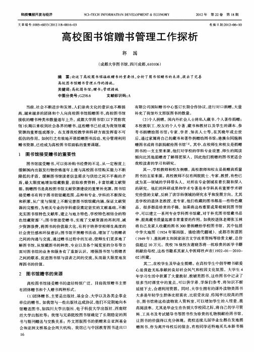 高校图书馆赠书管理工作探析