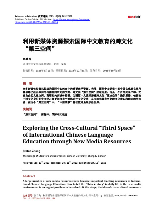 利用新媒体资源探索国际中文教育的跨文化“第三空间”