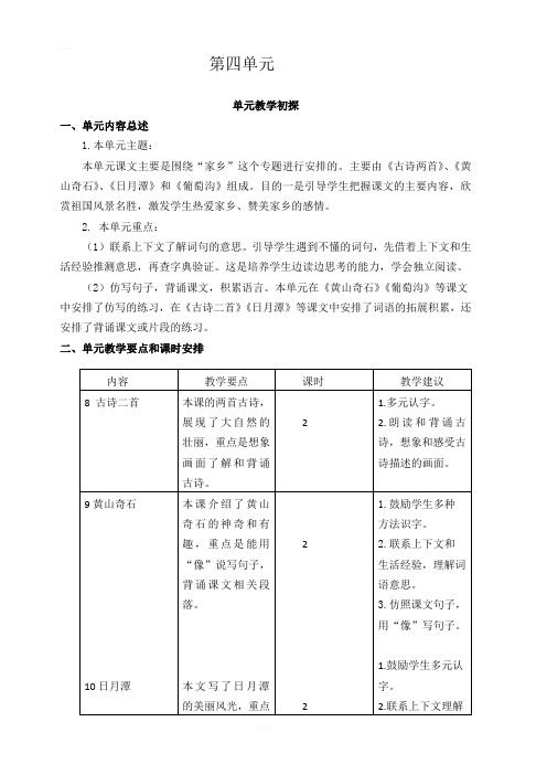 【人教部编版】2019-2020年二年级语文上册：第四单元教学初探
