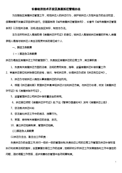 长春经济技术开发区房屋拆迁管理办法