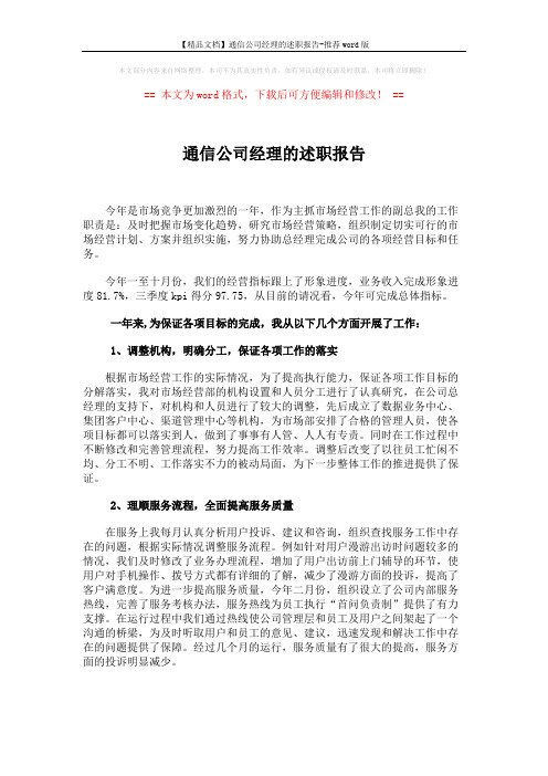 【精品文档】通信公司经理的述职报告-推荐word版 (4页)