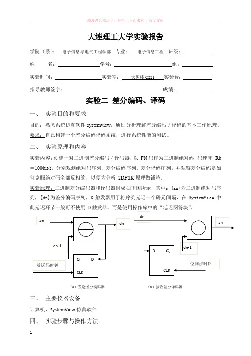 实验二差分编译码系统systemview仿真