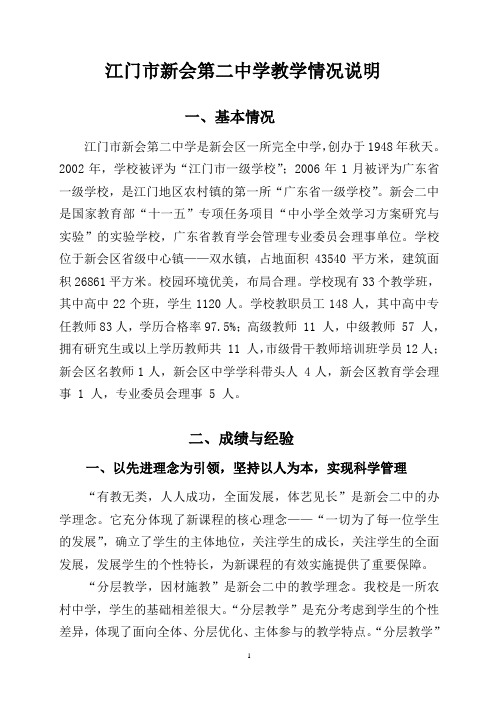 江门市新会第二中学教学情况说明