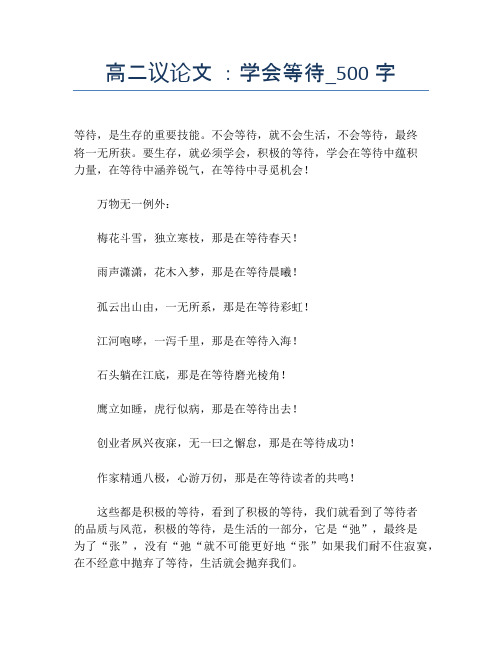 高二议论文 ：学会等待_500字