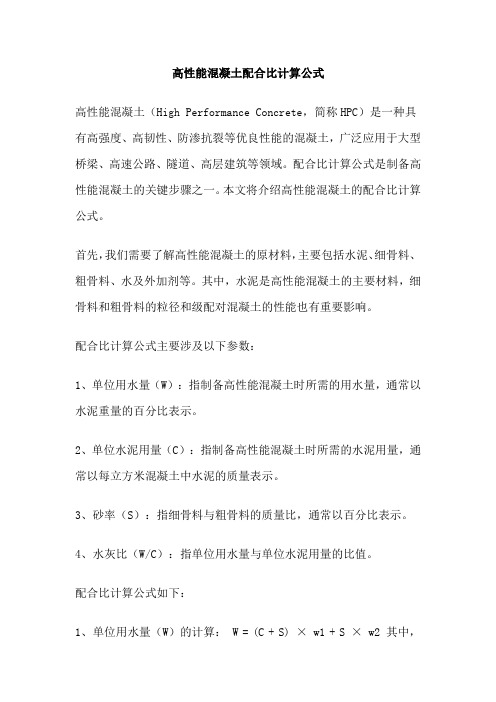 高性能混凝土配合比计算公式