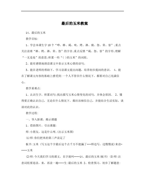 最后的玉米教案