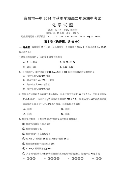 湖北省宜昌一中2014-2015学年高二上学期期中考试化学试题Word版含答案
