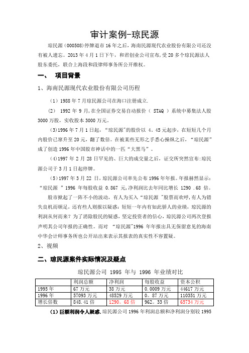 审计案例分析-琼民源
