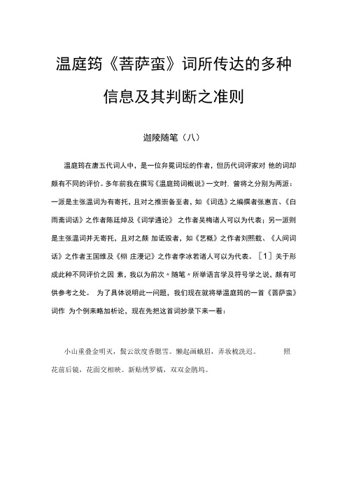 诗词研究：温庭筠菩萨蛮词所传达的多种信息及其判断之准则