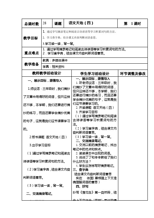 北师大四年级语文上册语文天地4教案1-2节
