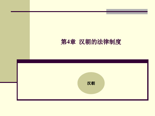 第4章  汉朝的法律制度 