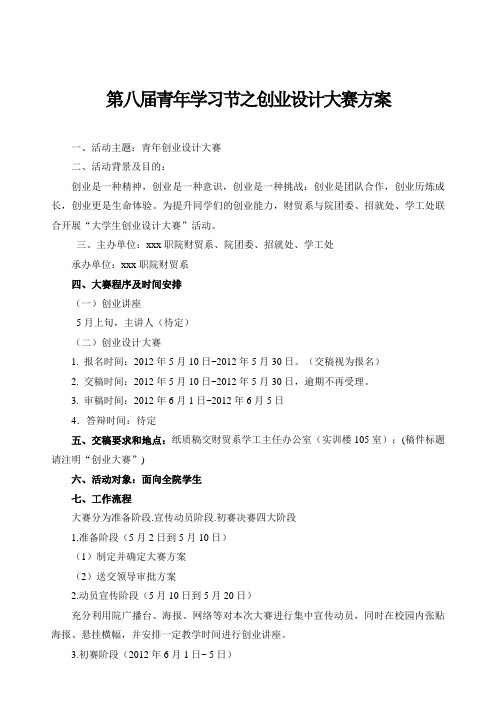 最新整理第八届青年学习节之创业设计大赛方案.doc