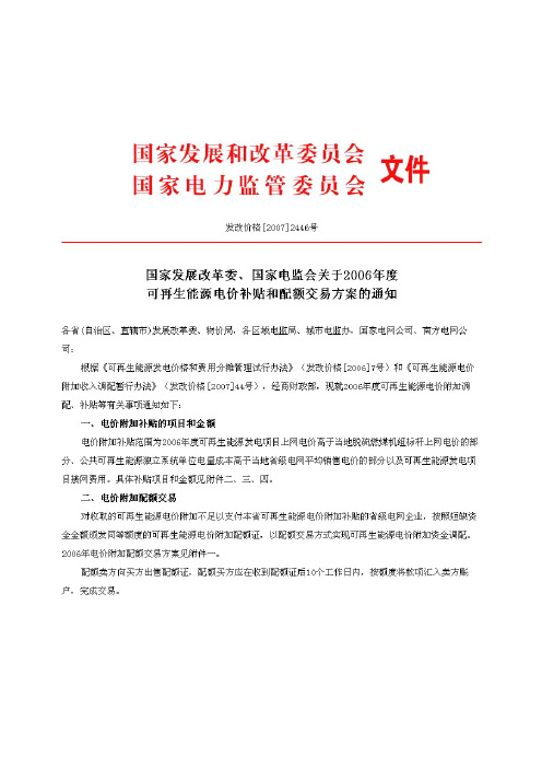 关于2006年度可再生能源电价补贴和配额交易方案的通知(发改价格[2007]2446号)