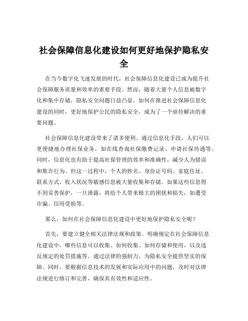 社会保障信息化建设如何更好地保护隐私安全