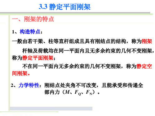 3.3 静定平面刚架