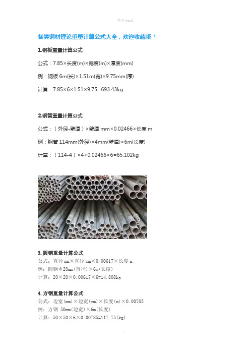 各类钢材理论重量计算公式大全