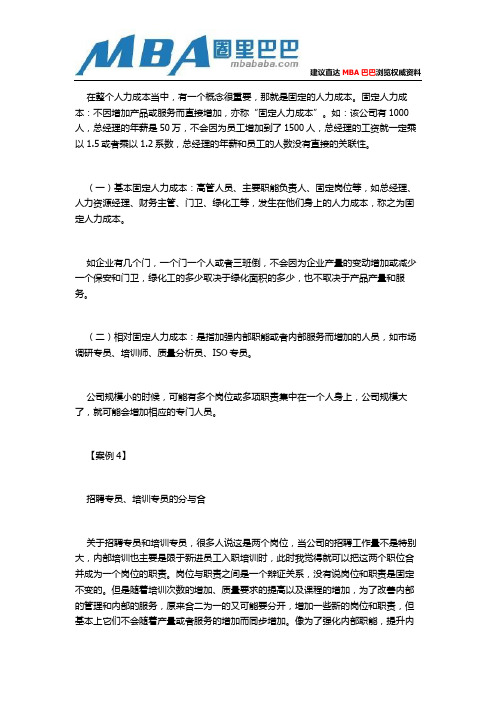 人力资源成本中的固定成本