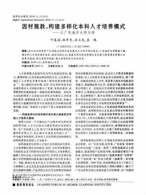因材施教,构建多样化本科人才培养模式——以广东海洋大学为例