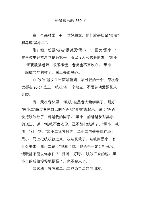 松鼠和乌鸦_350字