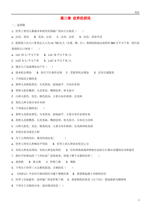 2019七年级地理上册第三章世界的居民章末复习测试(新版)湘教版
