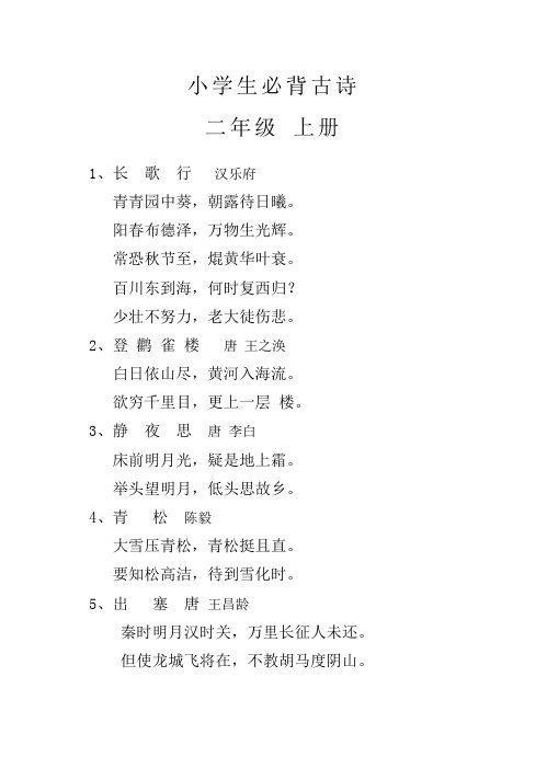 二年级 上下册必背古诗