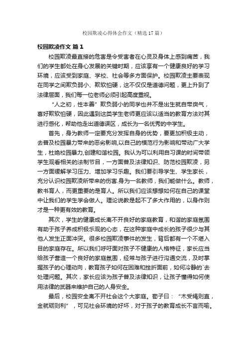 校园欺凌心得体会作文（精选17篇）