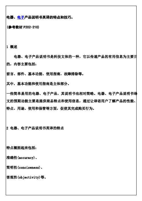 电器电子产品说明书英译的特点和技巧