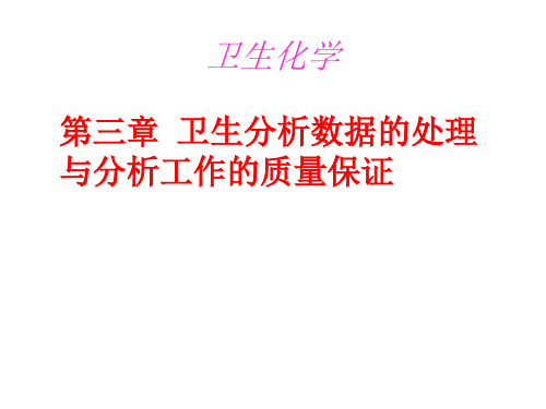 卫生化学：第三章 卫生分析数据的处理与分析工作的质量保证